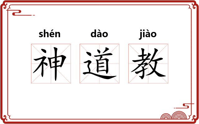神道教