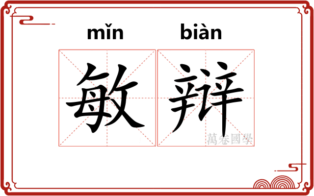 敏辩