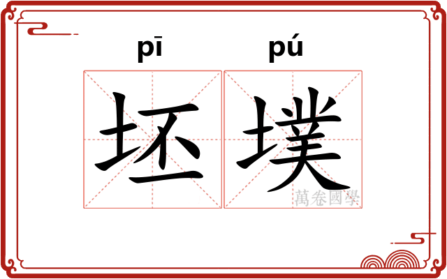 坯墣