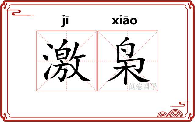激枭