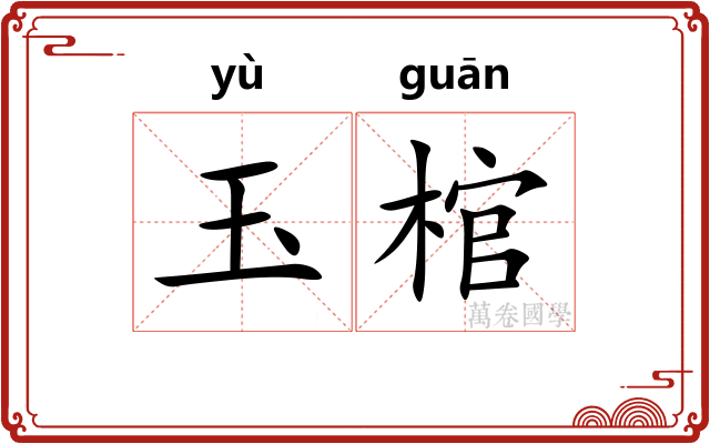 玉棺