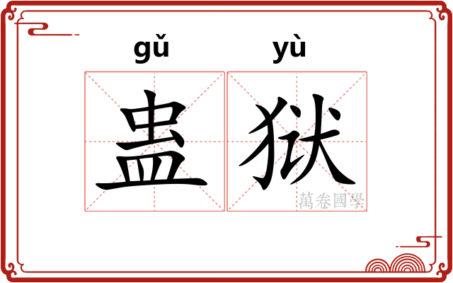 蛊狱