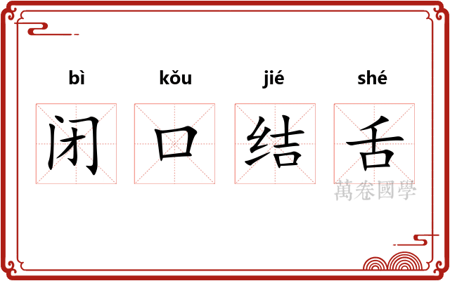 闭口结舌