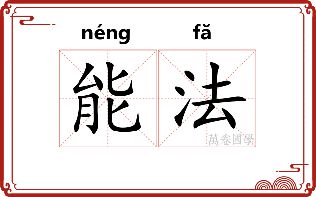 能法