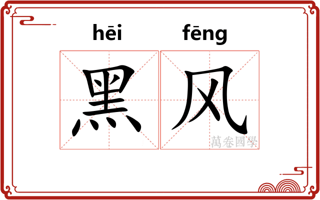 黑风