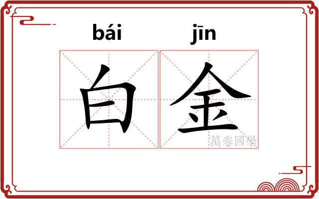 白金