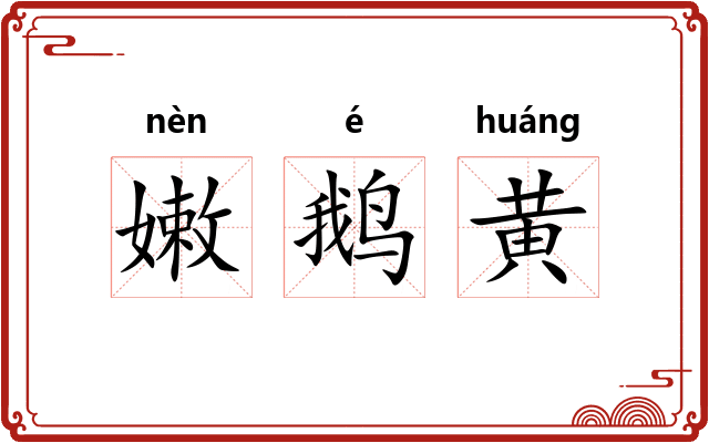 嫩鹅黄