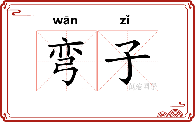 弯子