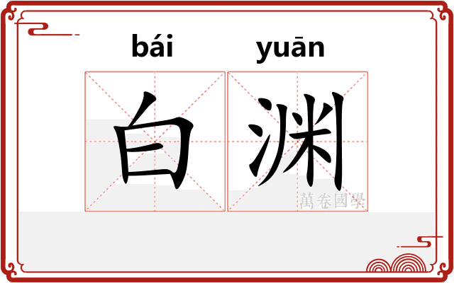 白渊