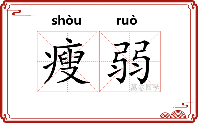 瘦弱