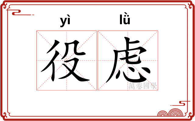 役虑