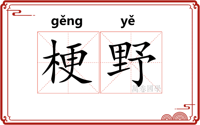 梗野