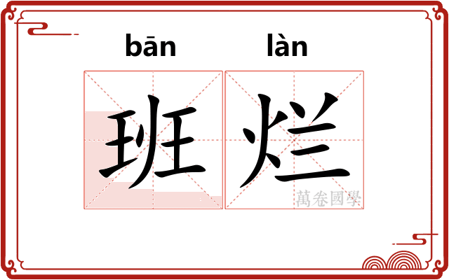 班烂 班烂