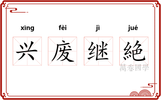 兴废继絶 兴废继絶