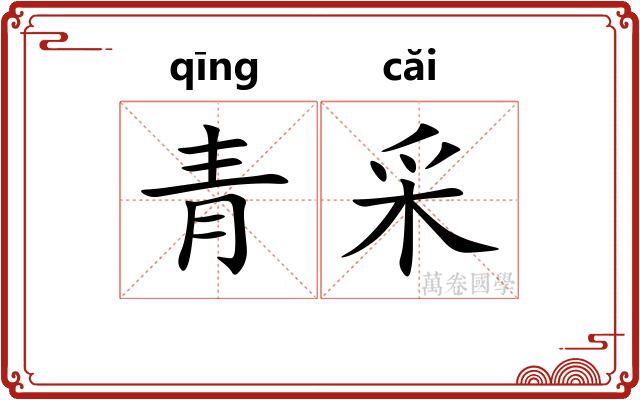 青采