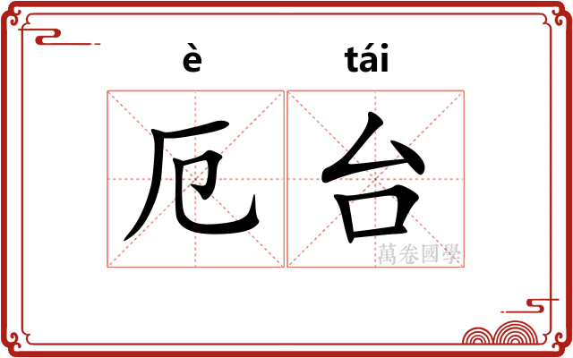厄台