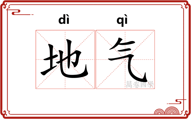 地气 地气