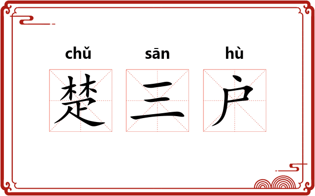 楚三户