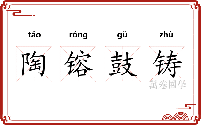 陶镕鼓铸 陶镕鼓铸