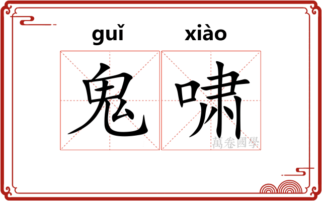 鬼啸