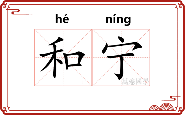 和宁