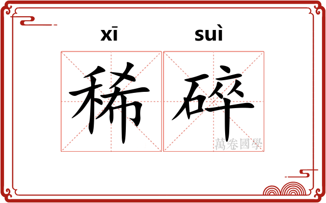 稀碎