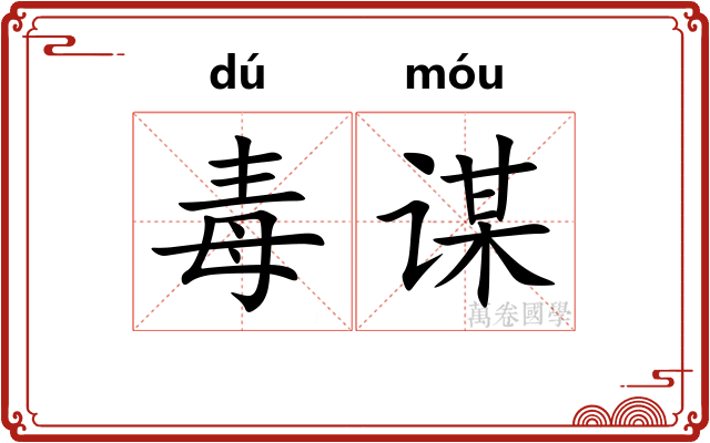 毒谋