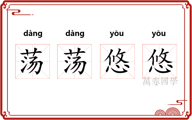 荡荡悠悠
