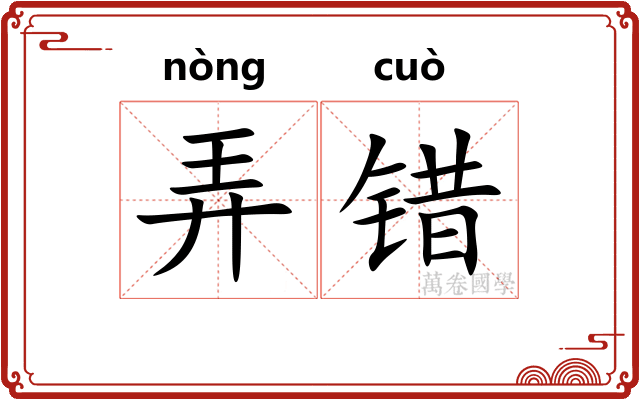 弄错