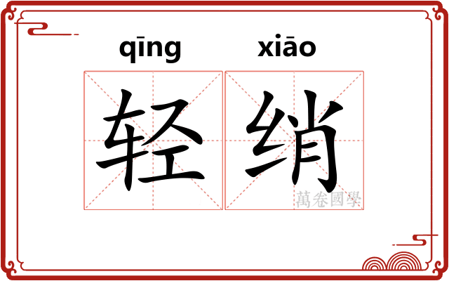 轻绡