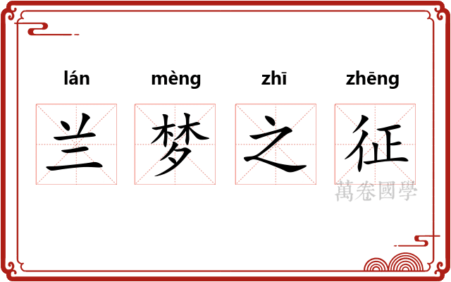 兰梦之征