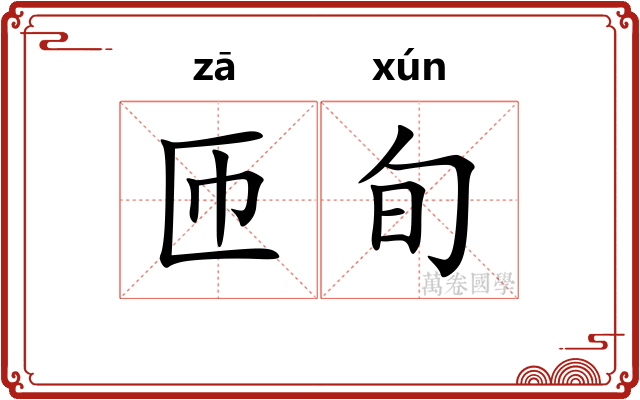 匝旬