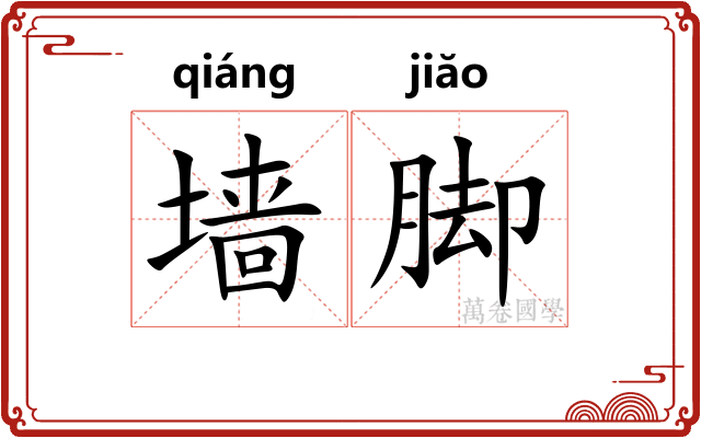 墙脚
