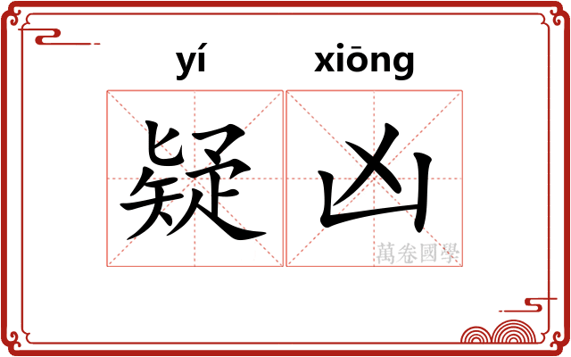 疑凶