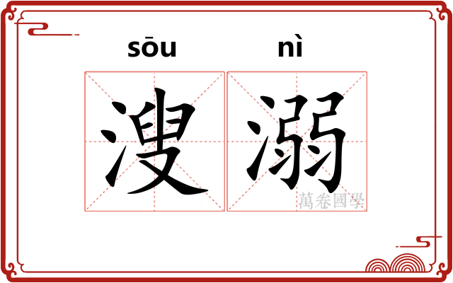 溲溺