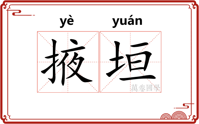 掖垣