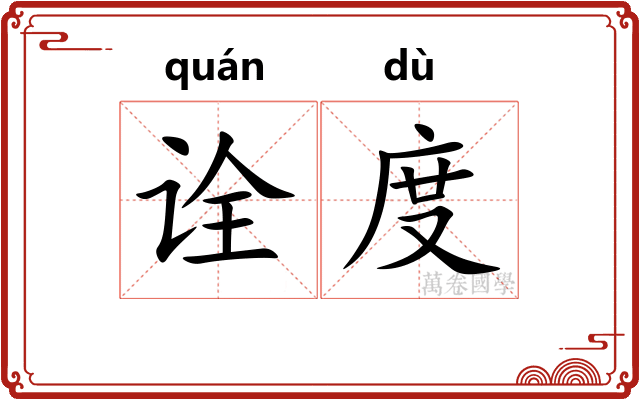 诠度