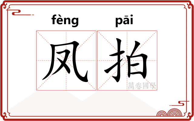 凤拍