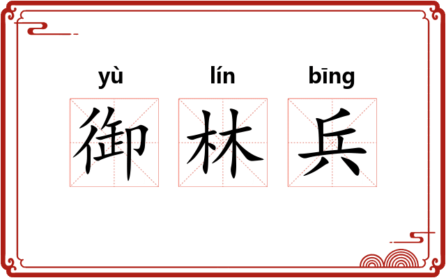 御林兵