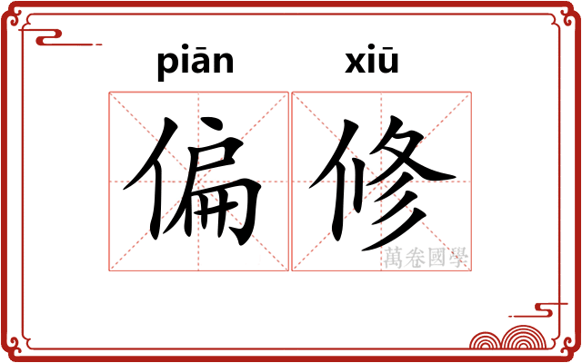 偏修