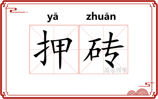 押砖