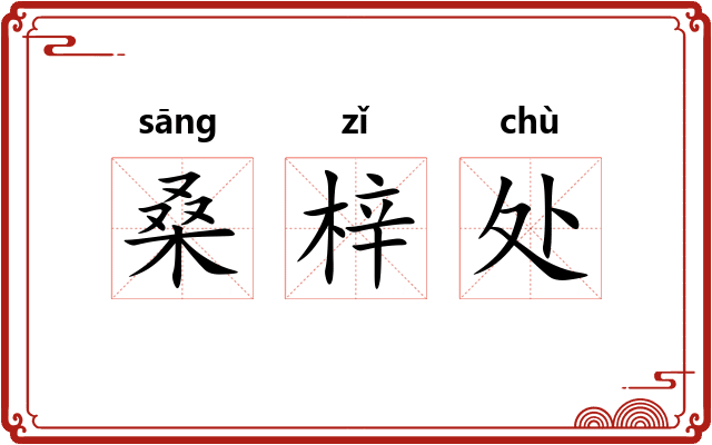 桑梓处 桑梓处
