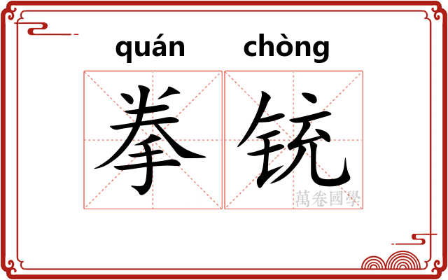 拳铳