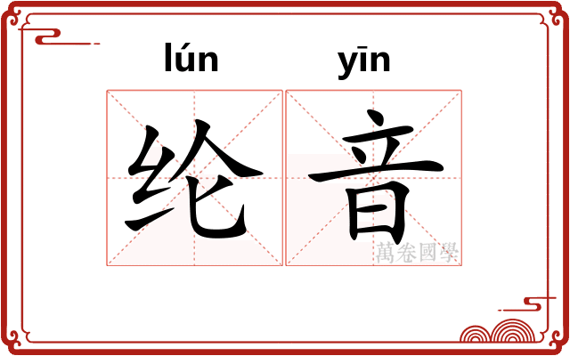 纶音