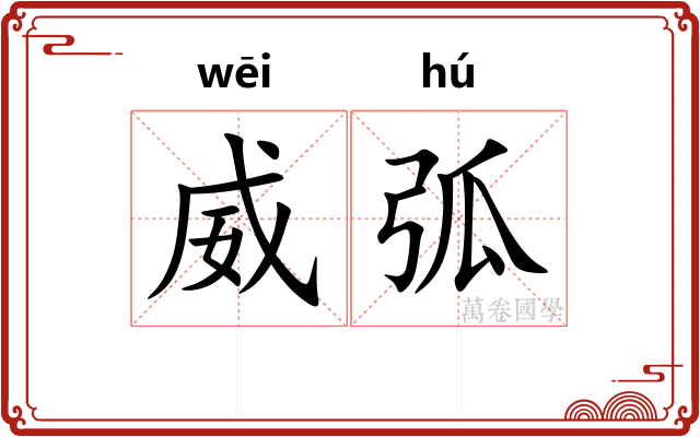 威弧