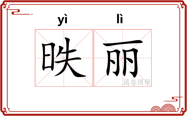 昳丽