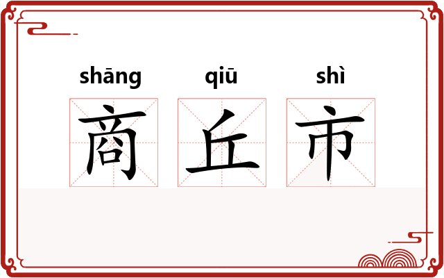 商丘市