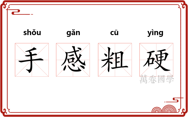手感粗硬
