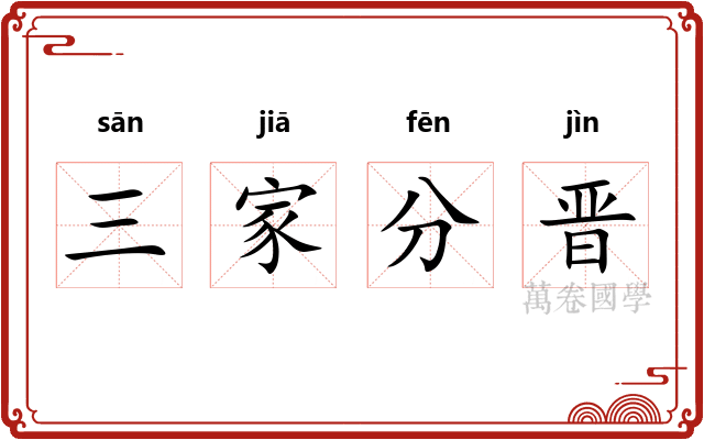 三家分晋