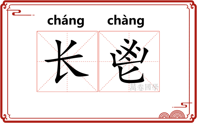 长鬯